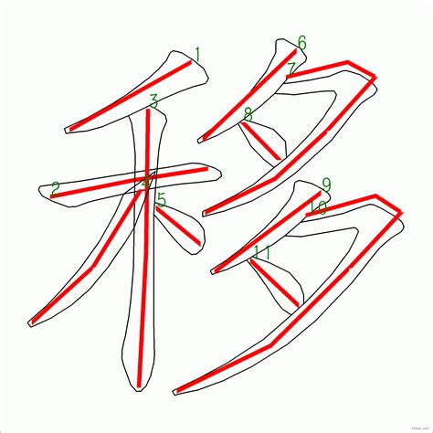 11劃的漢字